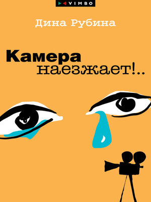 cover image of Камера наезжает!